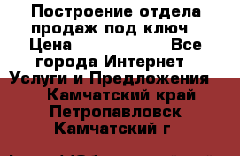 Построение отдела продаж под ключ › Цена ­ 5000-10000 - Все города Интернет » Услуги и Предложения   . Камчатский край,Петропавловск-Камчатский г.